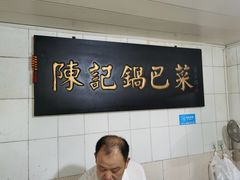 大堂-陈记锅巴菜(五大道店)