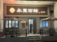 -永丰面馆(汉口路店)