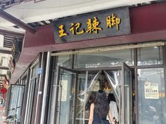 -黎里王记辣脚(黎里总店)