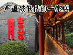 -有喜胶东小馆(超极合生汇太申祥和店)