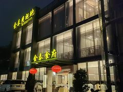 门面-金泰食府(竹园店)