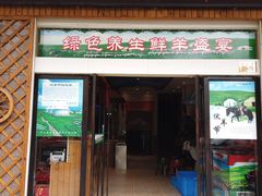 门面-313羊庄铁锅烀羊肉(泰兴店)