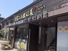 -周家二小姐的菜(西津渡店)
