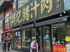 -樊记腊汁肉(竹笆市总店)