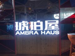 -Ambra Haus琥珀屋精酿餐厅(宝山店)