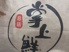 -掌上鲜(南顺城街店)