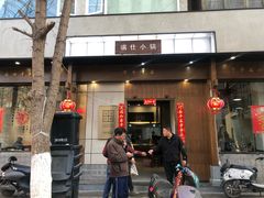 门面-端仕小锅(文林街店)
