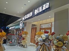 门面-分子跳动鲜活面包(五一大道店)