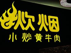 -炊烟小炒黄牛肉(浦东世纪汇店)