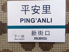 -平安里(地铁站)