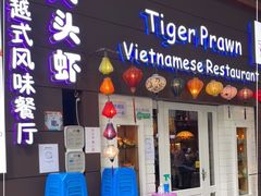 门面-大头虾越式风味餐厅(光明广场店)
