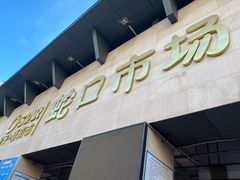 -蛇口市场