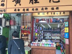 门面-黄胜记肉干(思明店)