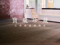 -江宁织造博物馆