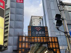 -心斋桥