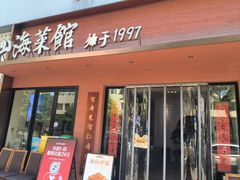 -山海菜馆·海肠捞饭·青岛菜(栈桥店)