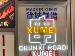 -徐妹串串香(春熙路店)