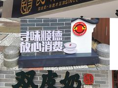 -民信老铺(双皮奶博物馆店)