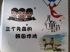 -三个先森的韩国炸鸡(东明国际广场店)