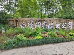 -西溪国家湿地公园