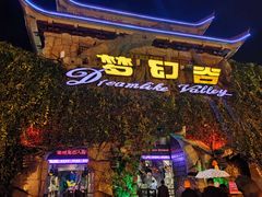 -横店影视城梦幻谷园区
