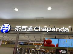 -茶百道(京华城店)