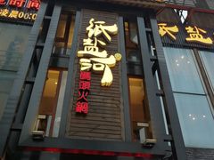 门面-纸盐河码头火锅(十八梯店)