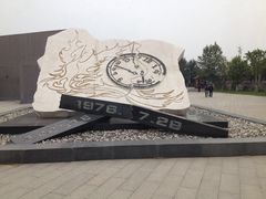 -唐山抗震纪念馆