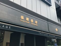 门面-桃园眷村(万象天地店)