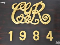 -成桂西餐厅·42年的味道(五大道疙瘩楼店)