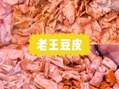 -老王豆皮