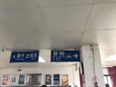 -长洲渡车船码头