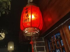 -七宝老街汤团(上海世纪汇广场店)
