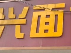 -盛兴面馆(真儒大厦店)