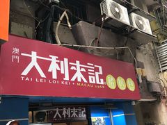 -大利来记餐厅(大三巴店)
