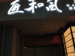 -匠和风精致料理(宁德万达店)