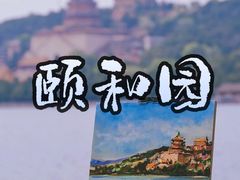 -颐和园