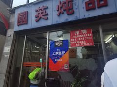 门面-国英炖品店(甲子路店)