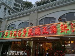 门面-五谷芳乳鸽王（大梅沙总店C区）(网红打卡店)