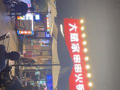 -大斌家串串火锅(德思勤店)
