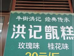 -牛街洪记小吃店(牛街店)