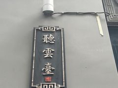 -听云台·国粹雅宴(长宁店)
