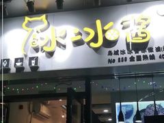 门面-冰冰酱(新都心店)