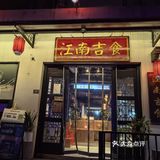 江南吉食的水乡特色美食令人流年忘返