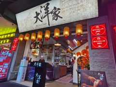 -大洋家·潮汕鱼鲜·花胶砂锅粥(天河东路店)