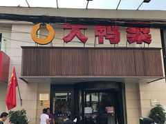 门面-大鸭梨烤鸭(左家庄店)
