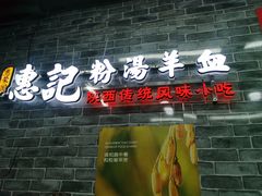-惠记粉汤羊血(小南门店)