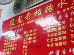 -瘦鬼老档糖水铺