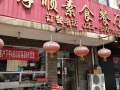 门面-六和孝顺素食餐厅(西湖道店)