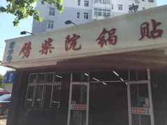 -劈柴院锅贴(沈阳路店)